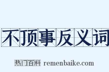 不顶事反义词是什么意思的图片